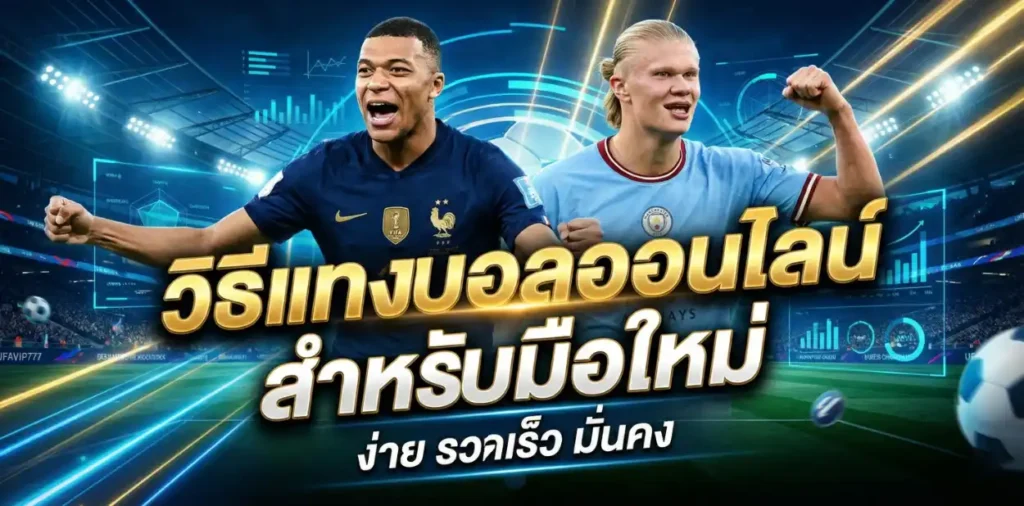 วิธีแทงบอลออนไลน์สำหรับมือใหม่